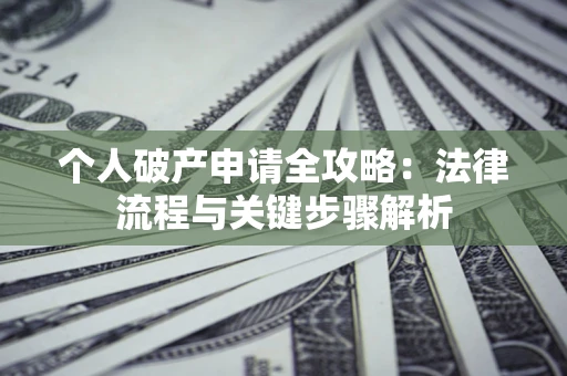济南个人破产申请全攻略：法律流程与关键步骤解析