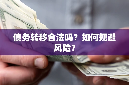 济南债务转移合法吗？如何规避风险？