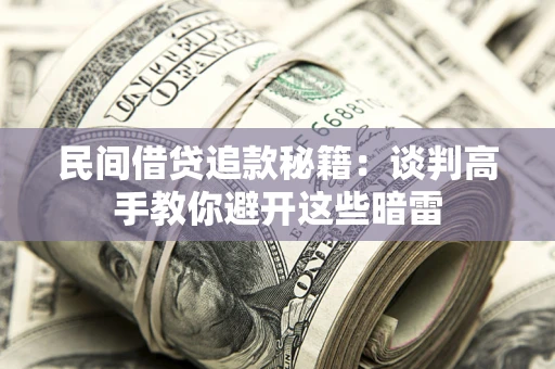 济南民间借贷追款秘籍：谈判高手教你避开这些暗雷