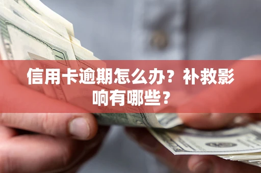 济南信用卡逾期怎么办？补救影响有哪些？