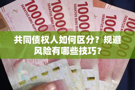 济南共同债权人如何区分？规避风险有哪些技巧？