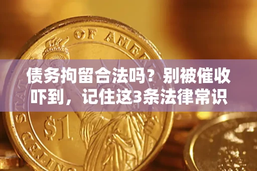 济南债务拘留合法吗？别被催收吓到，记住这3条法律常识