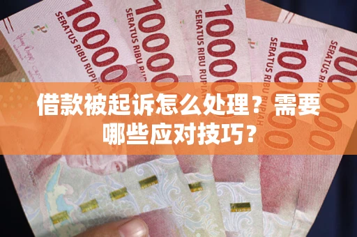 济南借款被起诉怎么处理？需要哪些应对技巧？