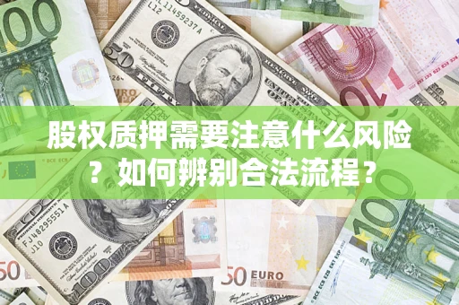 济南股权质押需要注意什么风险？如何辨别合法流程？
