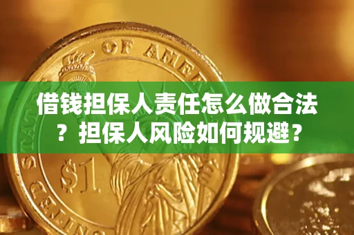 济南借钱担保人责任怎么做合法？担保人风险如何规避？