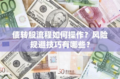 济南债转股流程如何操作？风险规避技巧有哪些？