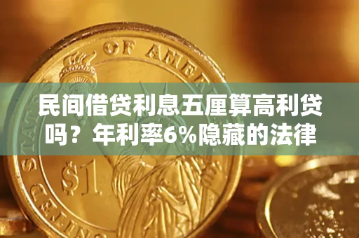 济南民间借贷利息五厘算高利贷吗？年利率6%隐藏的法律风险全解析