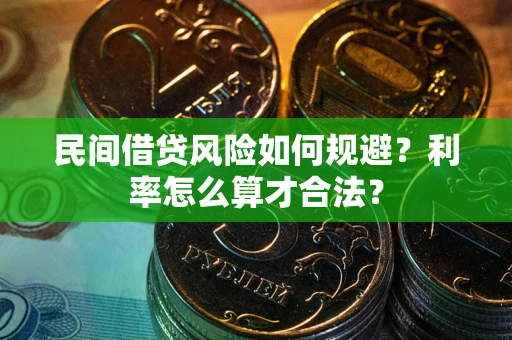 济南民间借贷风险如何规避？利率怎么算才合法？