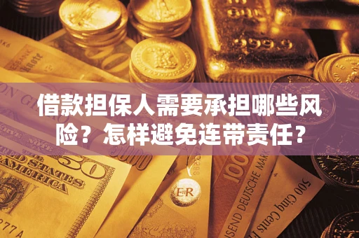 济南借款担保人需要承担哪些风险？怎样避免连带责任？