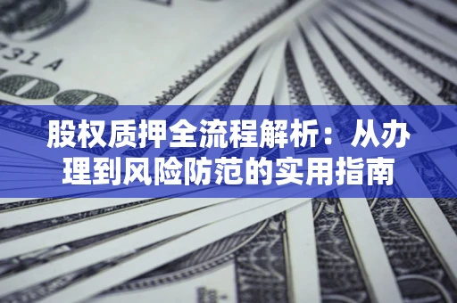 济南股权质押全流程解析：从办理到风险防范的实用指南