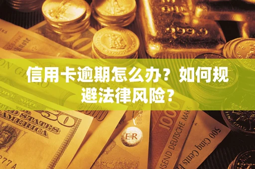 济南信用卡逾期怎么办？如何规避法律风险？