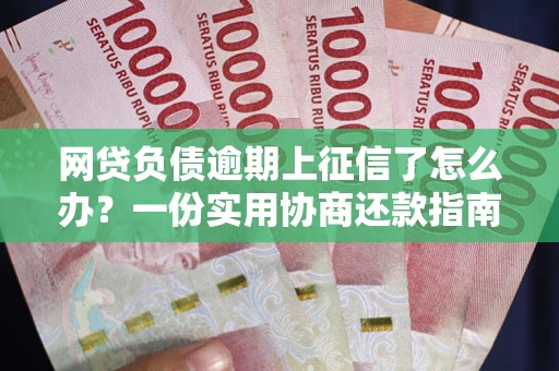 济南网贷负债逾期上征信了怎么办？一份实用协商还款指南请收好