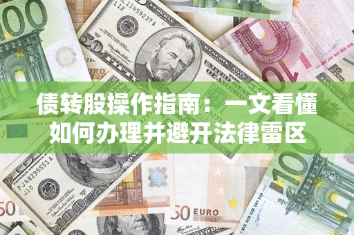 济南债转股操作指南：一文看懂如何办理并避开法律雷区