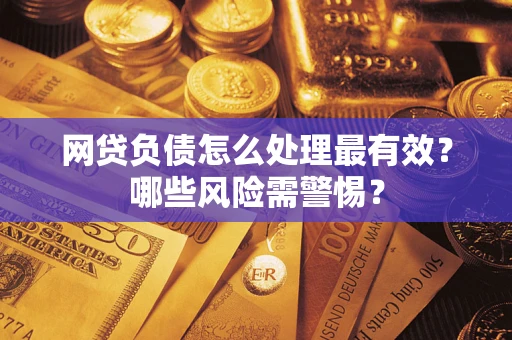 济南网贷负债怎么处理最有效？哪些风险需警惕？