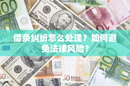 济南借条纠纷怎么处理？如何避免法律风险？