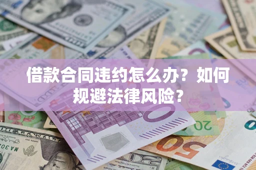 济南借款合同违约怎么办？如何规避法律风险？