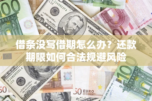 济南借条没写借期怎么办？还款期限如何合法规避风险