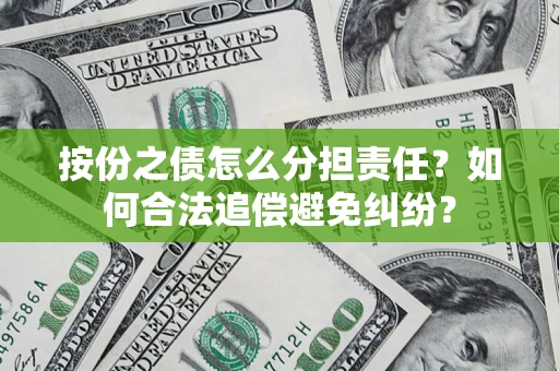 济南按份之债怎么分担责任？如何合法追偿避免纠纷？